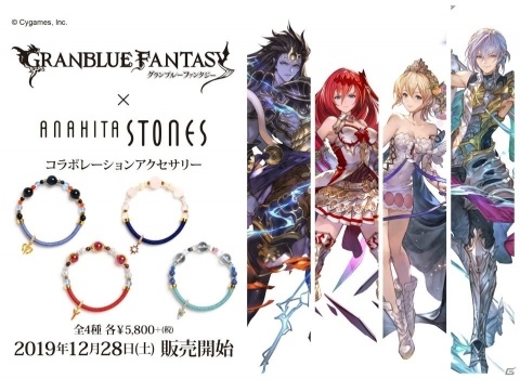 「グランブルーファンタジー」四大天司の使徒達をイメージした天然石ブレスレットが登場！の画像2