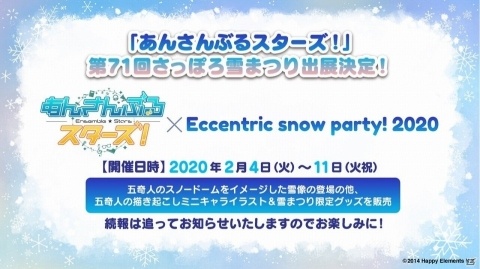 第71回さっぽろ雪まつりに「あんさんぶるスターズ！」が出展！五奇人のスノードームをイメージした雪像が登場の画像1