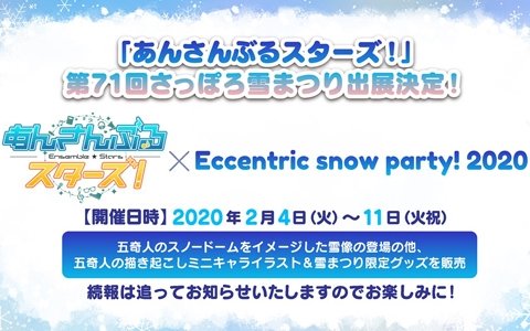 第71回さっぽろ雪まつりに「あんさんぶるスターズ！」が出展！五奇人のスノードームをイメージした雪像が登場
