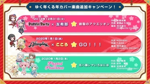 「バンドリ！ ガールズバンドパーティ！」ゆく年くる年キャンペーンで追加される3曲のカバー楽曲が発表！の画像1