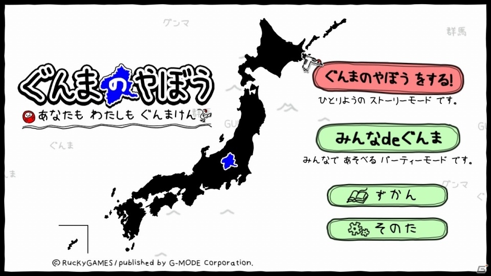 群馬シミュレーションゲームの決定版「ぐんまのやぼう あなたもわたしもぐんまけん」がSwitchで配信開始！の画像10