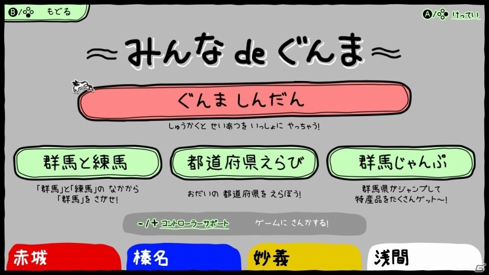 群馬シミュレーションゲームの決定版「ぐんまのやぼう あなたもわたしもぐんまけん」がSwitchで配信開始！の画像4