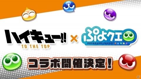 「ぷよぷよ!!クエスト」TVアニメ「ハイキュー!!」とのコラボが決定！12月26日の公式生放送で続報が発表の画像1