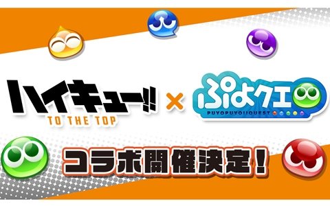 「ぷよぷよ!!クエスト」TVアニメ「ハイキュー!!」とのコラボが決定！12月26日の公式生放送で続報が発表