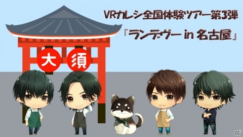 「VRカレシ」全国体験ツアー第3弾「ランデヴーin名古屋」が2020年1月18日にY's Cafeで実施！の画像1