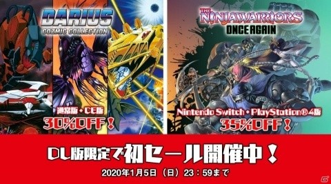 「ダライアス コズミックコレクション」と「ザ・ニンジャウォーリアーズ ワンスアゲイン」が最大35％オフになるセールが開始！の画像1