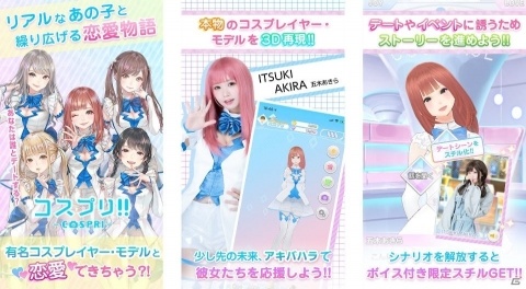 iOS/Android「コスプリ!!」が配信！うらまるさんらコスプレイヤーやモデルが多数登場する恋愛シミュレーションの画像2