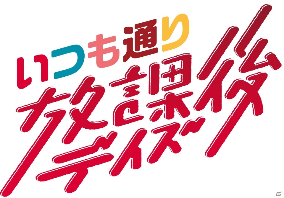「バンドリ！」Afterglowによるスペシャルイベント「いつも通りの放課後デイズ」のライブビューイングが決定！の画像1