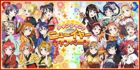 「ラブライブ！スクールアイドルフェスティバル」シャンシャン♪ニューイヤーキャンペーンが12月26日より実施！の画像1