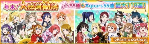 「ラブライブ！スクールアイドルフェスティバル」シャンシャン♪ニューイヤーキャンペーンが12月26日より実施！の画像2