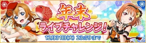 「ラブライブ！スクールアイドルフェスティバル」シャンシャン♪ニューイヤーキャンペーンが12月26日より実施！の画像3