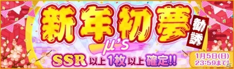 「ラブライブ！スクールアイドルフェスティバル」シャンシャン♪ニューイヤーキャンペーンが12月26日より実施！の画像5