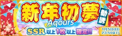 「ラブライブ！スクールアイドルフェスティバル」シャンシャン♪ニューイヤーキャンペーンが12月26日より実施！の画像6