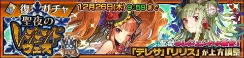 「チェインクロニクル3」上方調整されたSSRのテレサとリリスが登場する「【復刻】聖夜のレジェンドフェス」が開催！の画像1