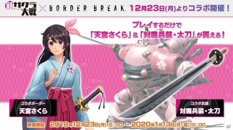PS4版「ボーダーブレイク」にて「新サクラ大戦」とのコラボがスタート！天宮さくら＆対魔兵装・太刀をゲットしようの画像1