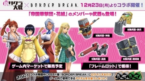 PS4版「ボーダーブレイク」にて「新サクラ大戦」とのコラボがスタート！天宮さくら＆対魔兵装・太刀をゲットしようの画像2