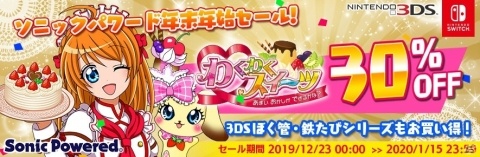 「わくわくスイーツ あまい おかしが できるかな？」などが最大50％オフ！「ソニックパワード 年末年始セール」が開催の画像1