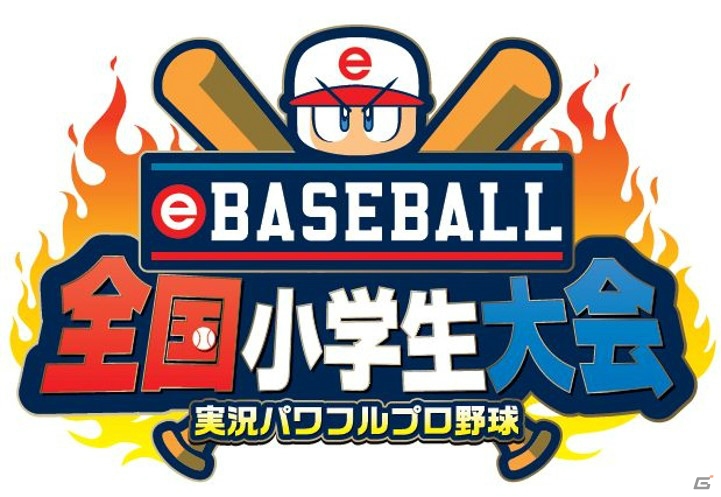 「実況パワフルプロ野球」YouTuberと共に頂点を目指せ！「eBASEBALL 全国小学生大会」が2020年3月21日に開催の画像1