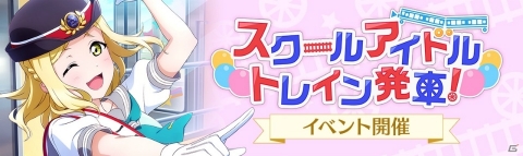 「ラブライブ！スクールアイドルフェスティバル ALL STARS」ストーリーイベント＆ガチャ「スクールアイドルトレイン発車！」がスタート！の画像2