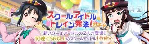 「ラブライブ！スクールアイドルフェスティバル ALL STARS」ストーリーイベント＆ガチャ「スクールアイドルトレイン発車！」がスタート！の画像3