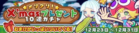 「ぷよぷよ!!クエスト」ガチャを引くたびにおまけがついてくる「メリクリ！X'masプレゼント10連ガチャ」が開始！の画像1