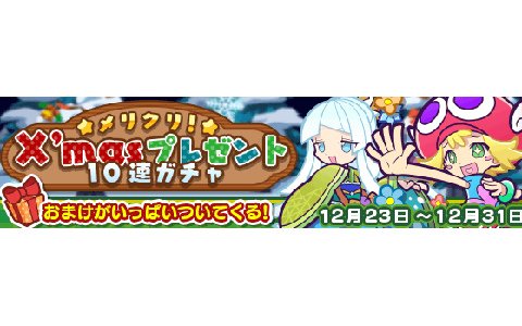 「ぷよぷよ!!クエスト」ガチャを引くたびにおまけがついてくる「メリクリ！X'masプレゼント10連ガチャ」が開始！