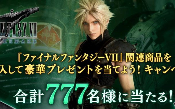 「ファイナルファンタジーVII」関連商品を購入して豪華プレゼントを当てよう！キャンペーンが開催！