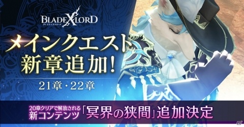 「ブレイドエクスロード」メインクエスト新章が追加！高難易度コンテンツ「冥界の狭間」も実装決定の画像1