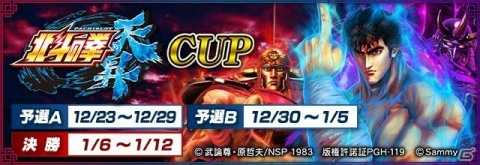 セガNET麻雀「MJシリーズ」と「パチスロ北斗の拳 天昇」がコラボ