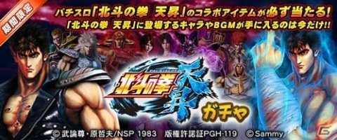 セガNET麻雀「MJシリーズ」と「パチスロ北斗の拳 天昇」がコラボ！全国大会「パチスロ北斗の拳 天昇 CUP」が開催の画像14