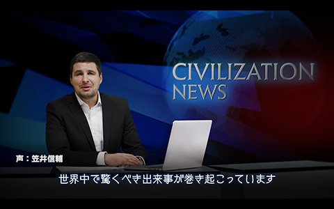「シドマイヤーズ シヴィライゼーション VI」笠井信輔アナが吹き替えを担当したニュース風動画が公開！