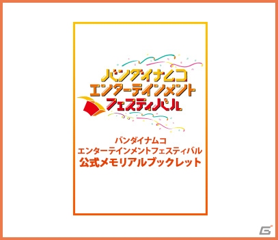 バンダイナムコエンターテインメントフェスティバルのメモリアルグッズが予約開始！ライブBlu-rayの発売も決定の画像4