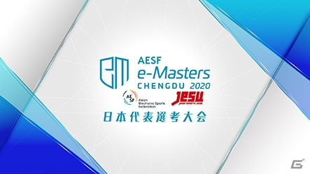 国際eスポーツトーナメント「AESF e-Masters 成都 2020」の「eFootball ウイニングイレブン 2020」日本代表選手が決定！の画像1
