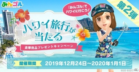 「みんゴル」新コース「ハワイアンリゾートアイランド」が実装！ハワイ旅行などが当たるプレゼントキャンペーンも同時開催の画像4
