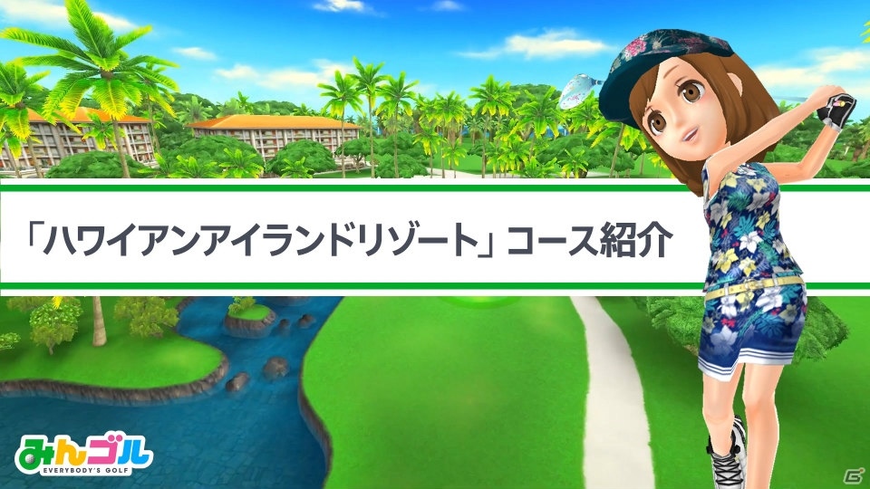 「みんゴル」新コース「ハワイアンリゾートアイランド」が実装！ハワイ旅行などが当たるプレゼントキャンペーンも同時開催の画像1