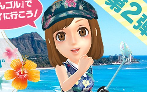 「みんゴル」新コース「ハワイアンリゾートアイランド」が実装！ハワイ旅行などが当たるプレゼントキャンペーンも同時開催