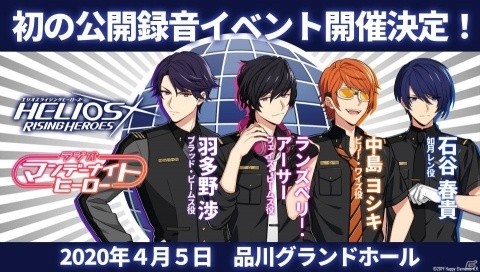 「エリオスライジングヒーローズ」公式ラジオ番組の公開録音が4月5日に開催！ゲストは羽多野渉さん、石谷春貴さんの画像1
