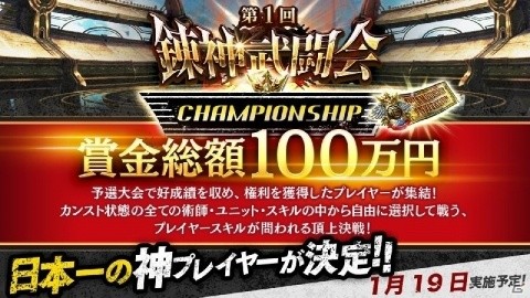 「錬神のアストラル」賞金総額100万円のオフライン大会「第1回錬神武闘会CHAMPIONSHIP」が1月19日に開催決定の画像1