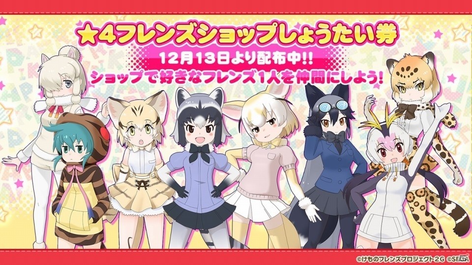 「けものフレンズ3」年末年始イベントの最新情報が公開！新フレンズ「キタキツネ」や2020年の干支にちなんだフレンズも発表の画像13