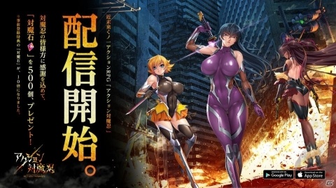 近未来くノ一アクションRPG「アクション対魔忍」が配信開始！リリース記念として対魔石500個の配布も決定の画像1