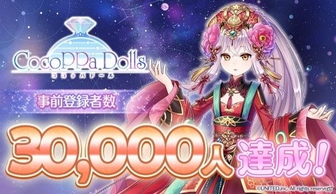 「CocoPPa Dolls」の事前登録者数が3万人を達成！声優＆主題歌ボーカリストオーディションの合格者も発表の画像1