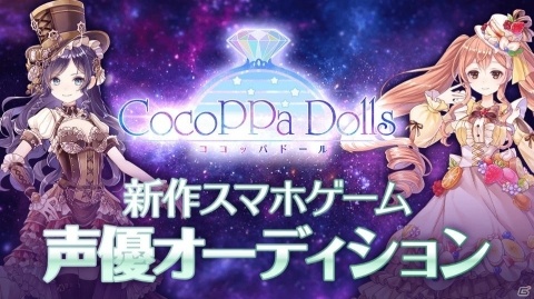 「CocoPPa Dolls」の事前登録者数が3万人を達成！声優＆主題歌ボーカリストオーディションの合格者も発表の画像2