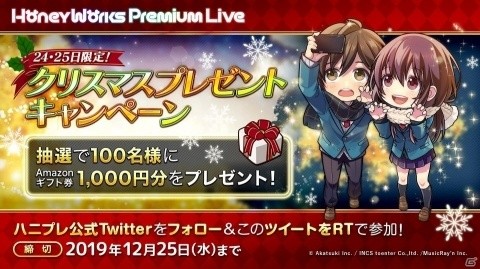 「HoneyWorks Premium Live」1,000円分のAmazonギフト券が100名に当たる！クリスマスプレゼントキャンペーンが実施の画像1