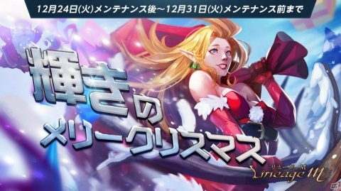 「Lineage M」クリスマスイベント「輝きのメリークリスマス」が開催！「祝福の聖水（大）」が当たるキャンペーンも開始の画像1