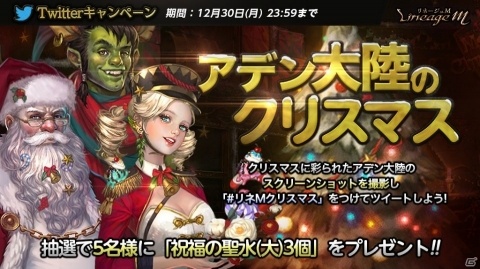 「Lineage M」クリスマスイベント「輝きのメリークリスマス」が開催！「祝福の聖水（大）」が当たるキャンペーンも開始の画像4