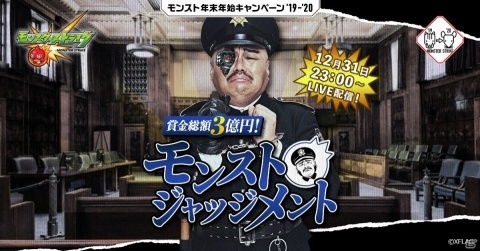 「モンスターストライク」黒川の罪を裁くユーザー参加型企画「賞金総額3億円！モンストジャッジメント」が12月31日に実施！の画像1