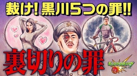 「モンスターストライク」黒川の罪を裁くユーザー参加型企画「賞金総額3億円！モンストジャッジメント」が12月31日に実施！の画像2