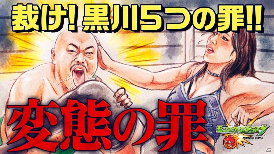 「モンスターストライク」黒川の罪を裁くユーザー参加型企画「賞金総額3億円！モンストジャッジメント」が12月31日に実施！の画像3