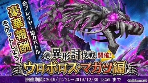 「アルカ・ラスト 終わる世界と歌姫の果実」異形討伐戦「ウロボロス・マガツ編」が開催！の画像1
