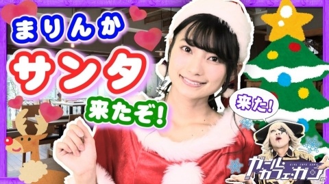 「ガール・カフェ・ガン」高野麻里佳さんがサンタ姿で登場する生放送が12月25日19時より配信！の画像1